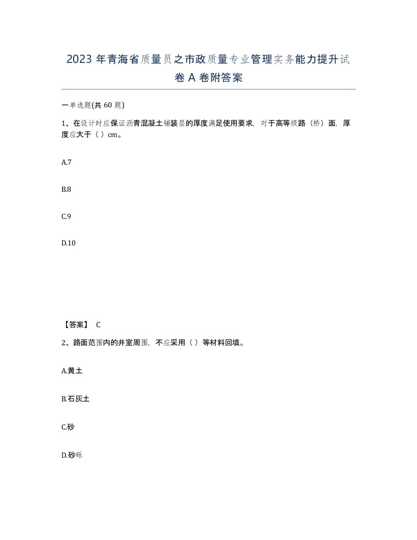 2023年青海省质量员之市政质量专业管理实务能力提升试卷A卷附答案