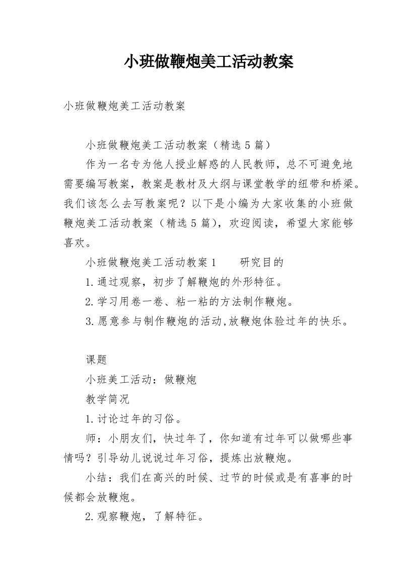 小班做鞭炮美工活动教案