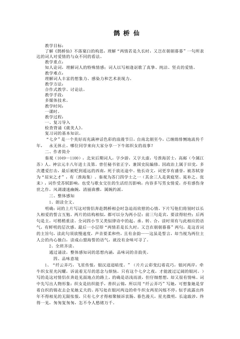 《鹊桥仙·纤云弄巧》教案供参考学习