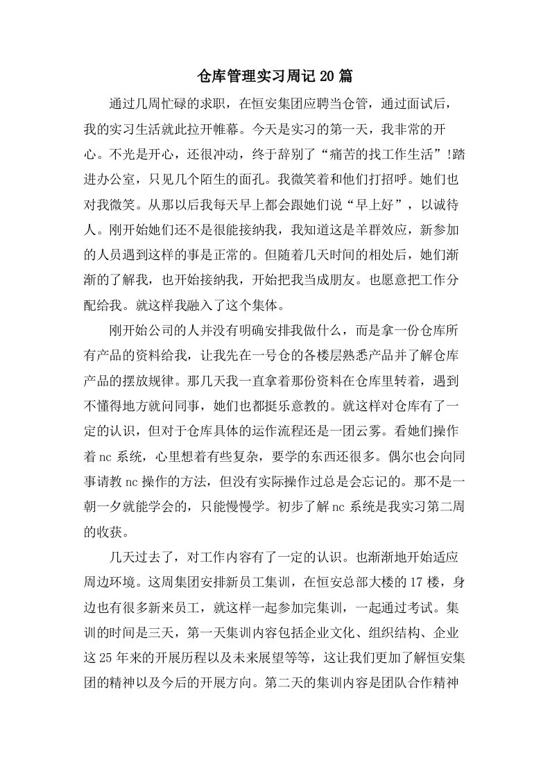 仓库管理实习周记20篇