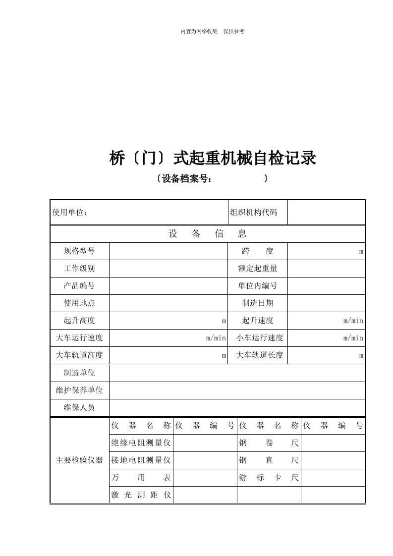 桥式起重机械自检记录表