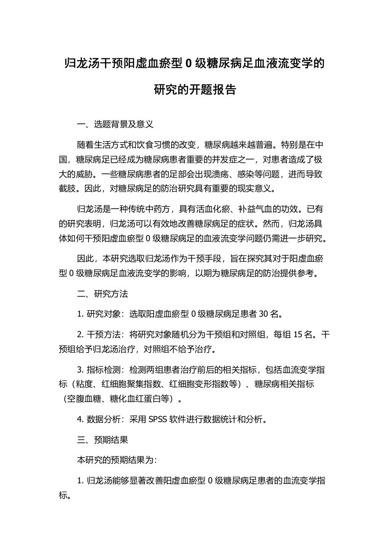 归龙汤干预阳虚血瘀型0级糖尿病足血液流变学的研究的开题报告