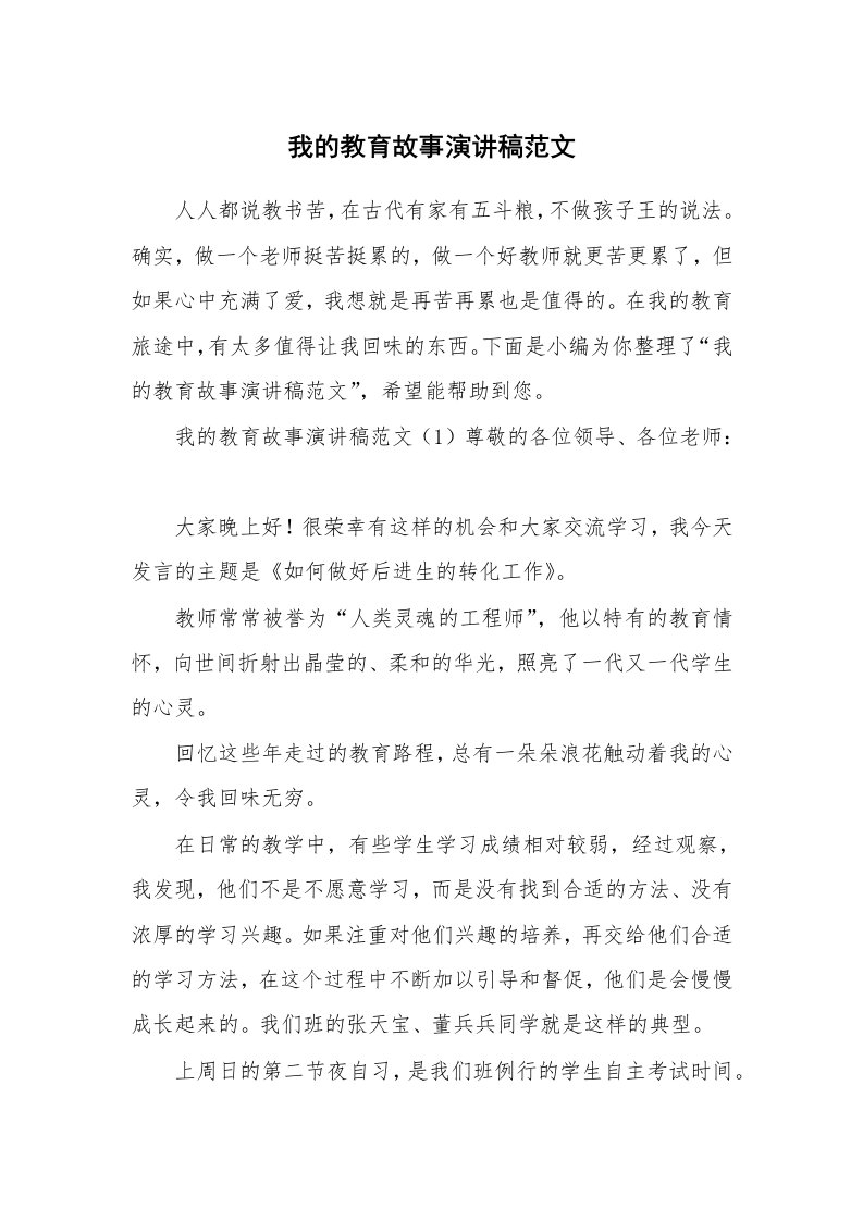 我的教育故事演讲稿范文