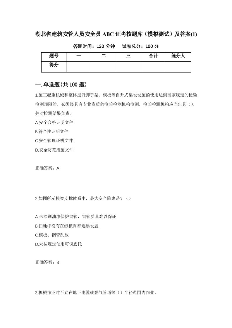 湖北省建筑安管人员安全员ABC证考核题库模拟测试及答案116