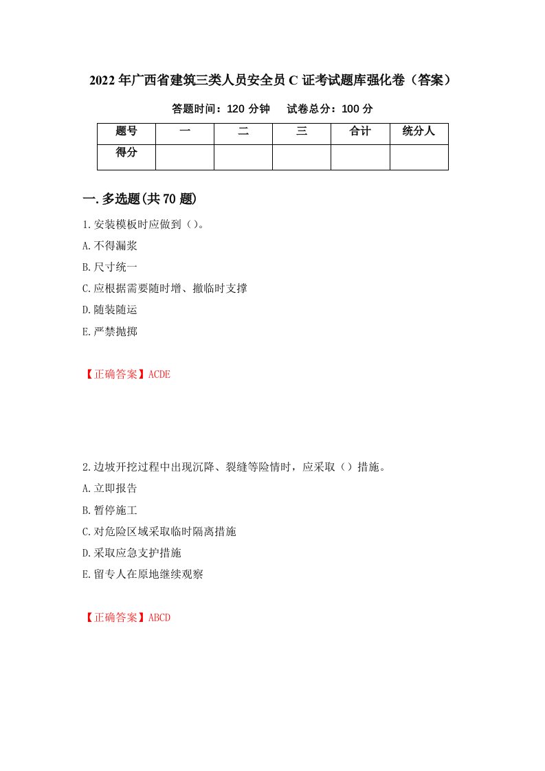 2022年广西省建筑三类人员安全员C证考试题库强化卷答案第95套