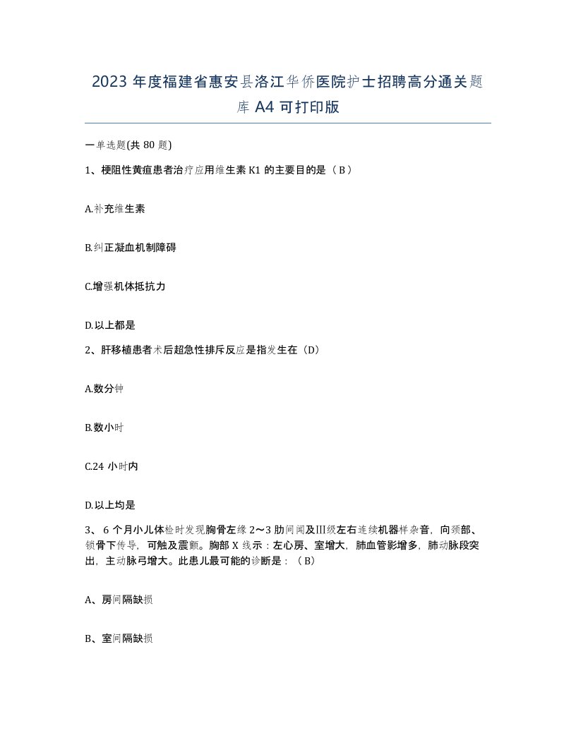 2023年度福建省惠安县洛江华侨医院护士招聘高分通关题库A4可打印版