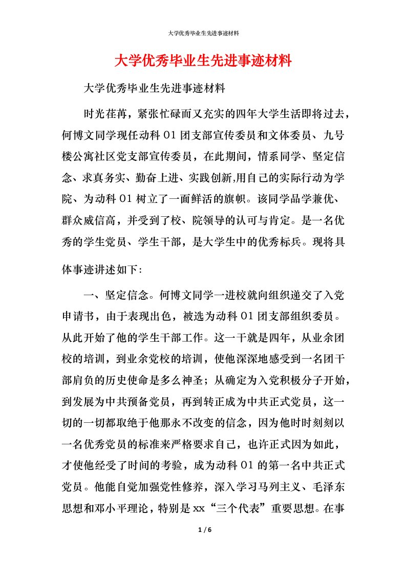 大学优秀毕业生先进事迹材料