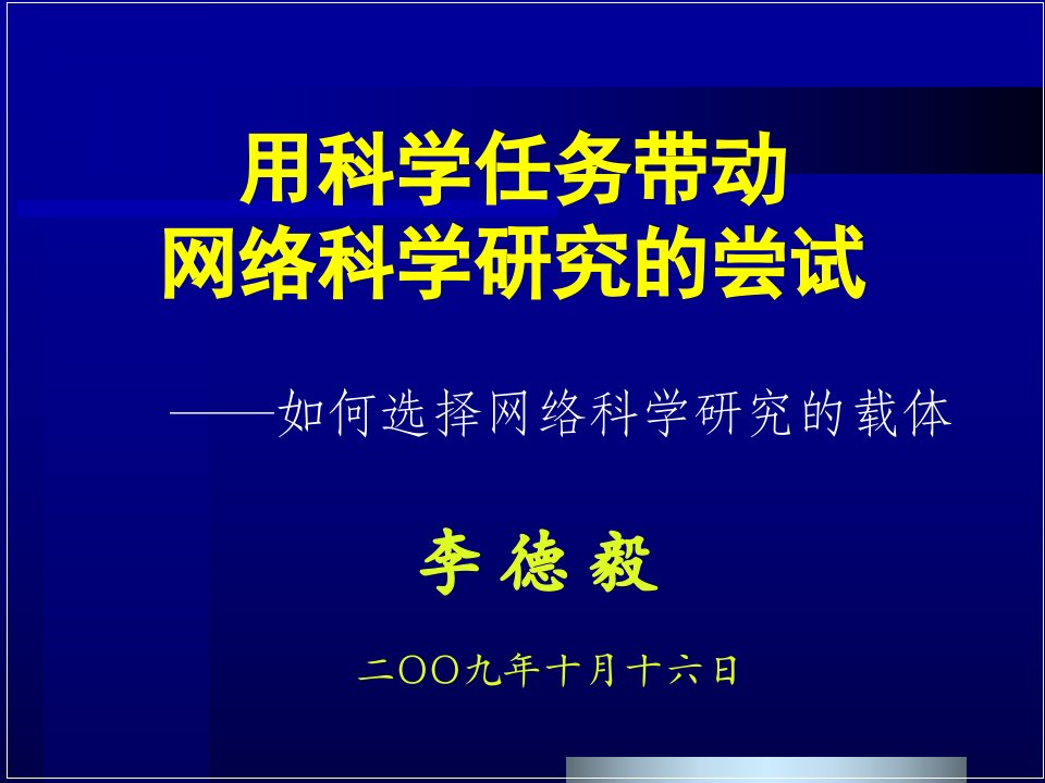 李德毅在青岛全国会议的大会报告-General