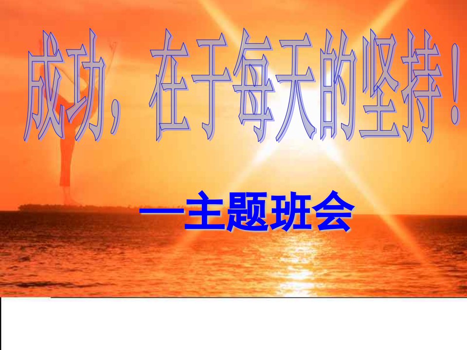 《习惯、坚持与目标》初二主题班会课件30张