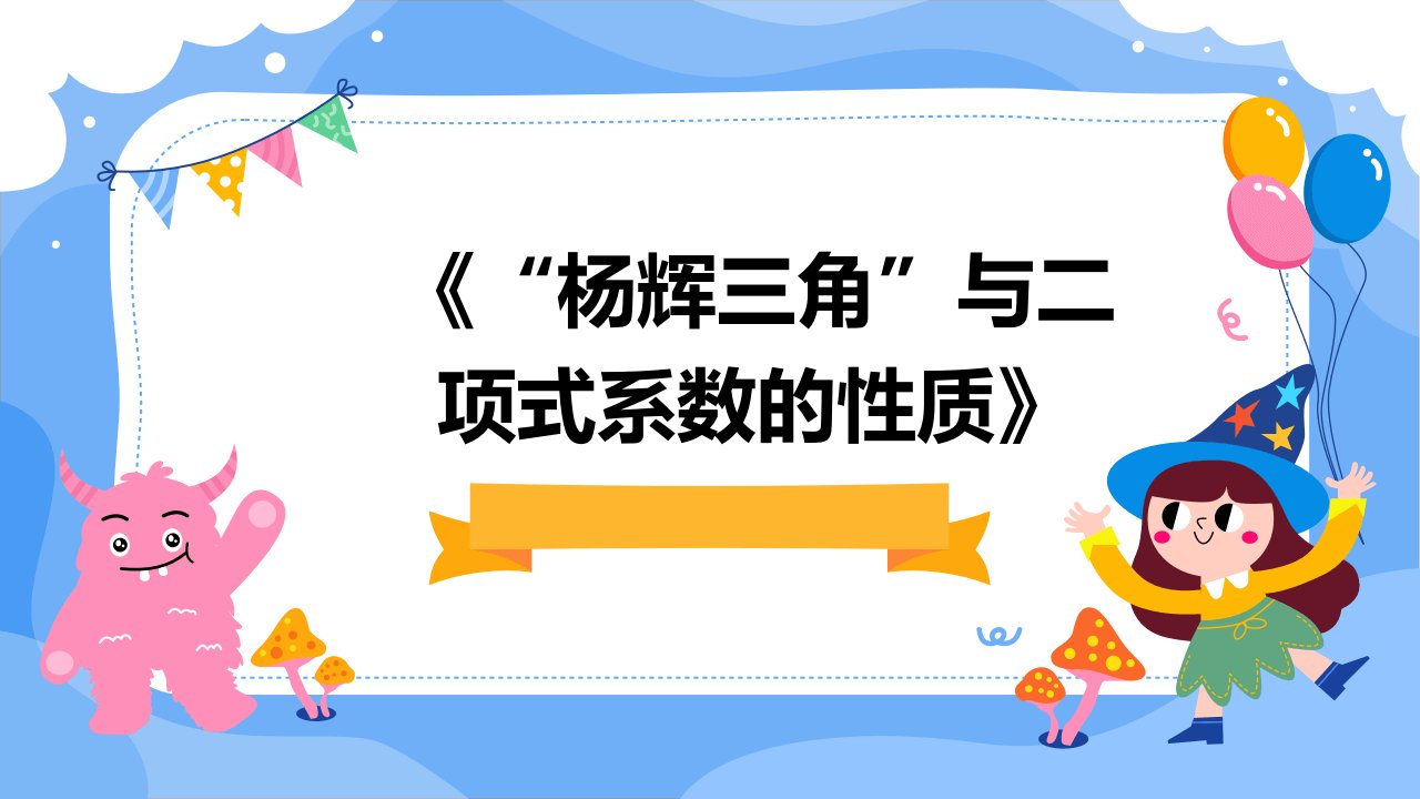 《“杨辉三角”与二项式系数的性质》1