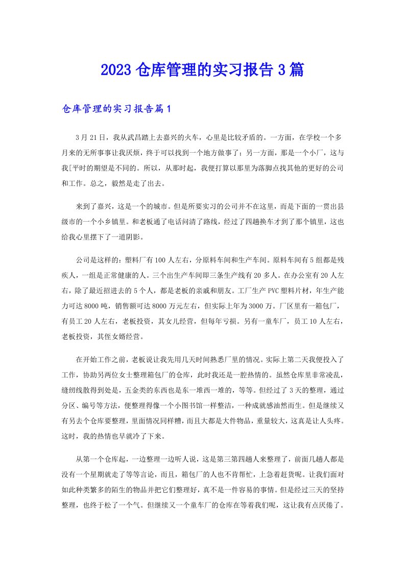 2023仓库管理的实习报告3篇