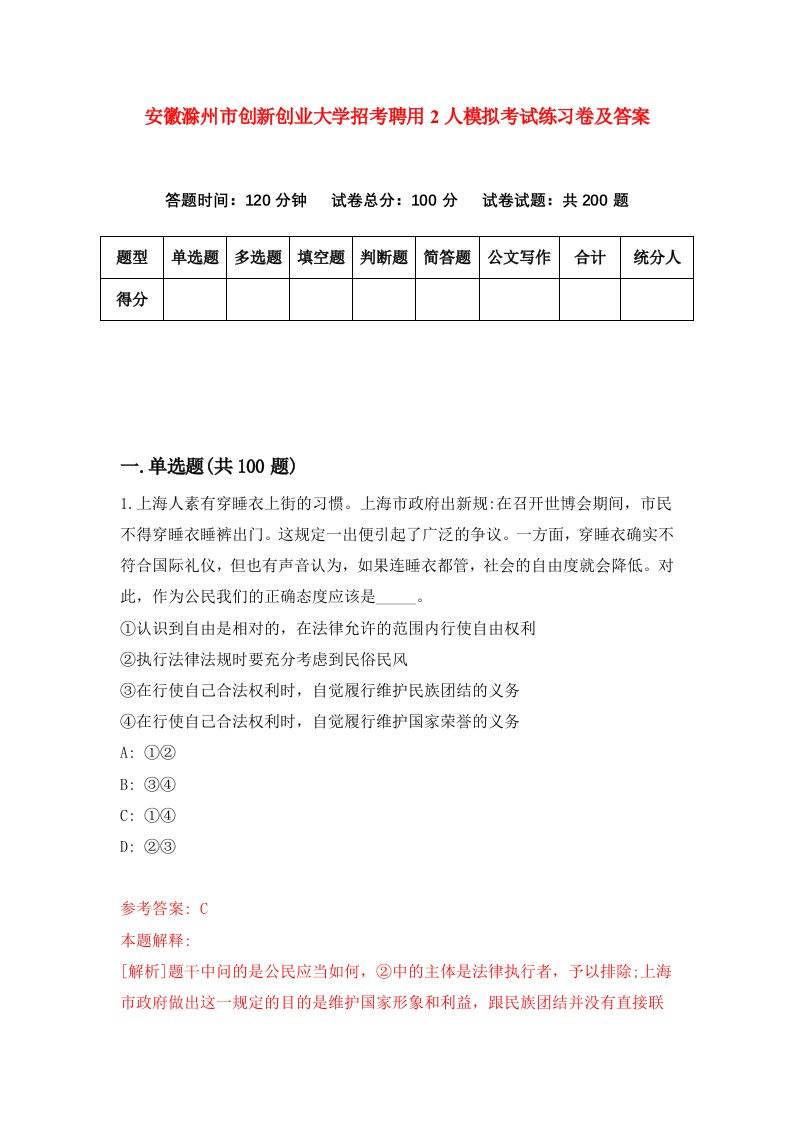 安徽滁州市创新创业大学招考聘用2人模拟考试练习卷及答案第6版