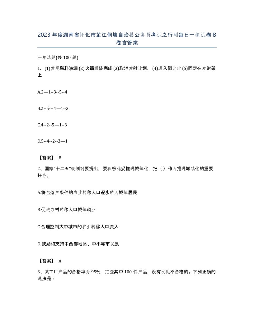 2023年度湖南省怀化市芷江侗族自治县公务员考试之行测每日一练试卷B卷含答案