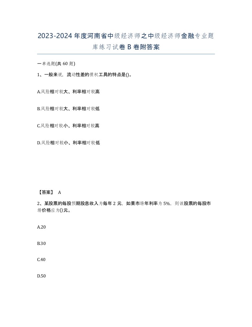 2023-2024年度河南省中级经济师之中级经济师金融专业题库练习试卷B卷附答案