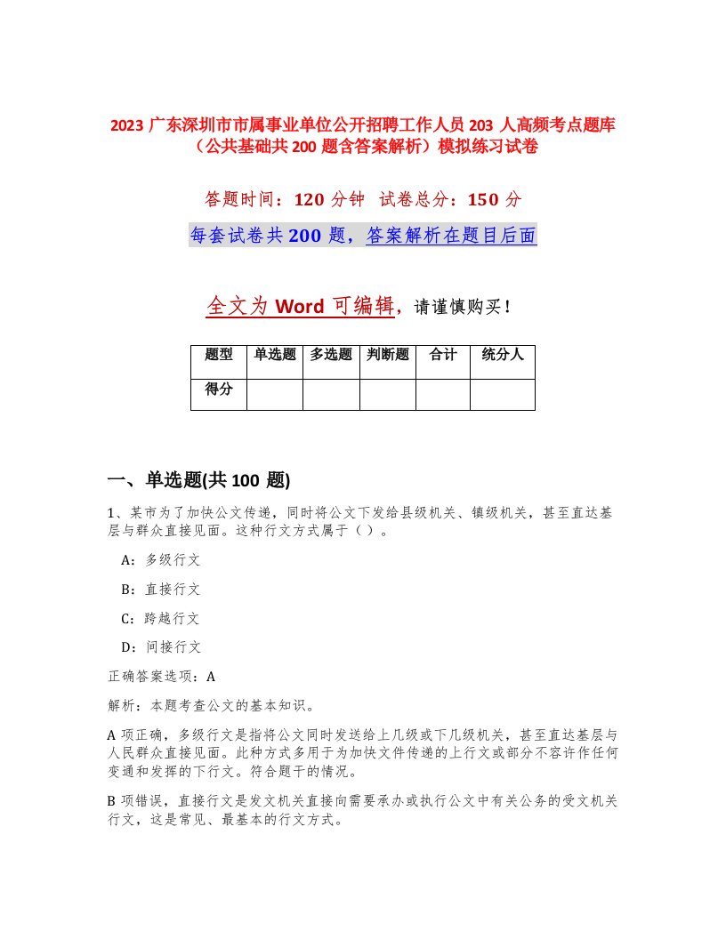 2023广东深圳市市属事业单位公开招聘工作人员203人高频考点题库公共基础共200题含答案解析模拟练习试卷