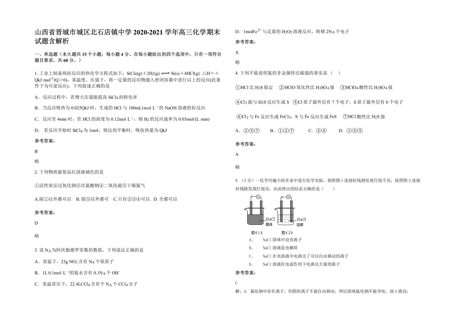 山西省晋城市城区北石店镇中学2020-2021学年高三化学期末试题含解析