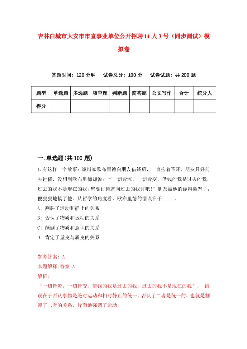 吉林白城市大安市市直事业单位公开招聘14人3号同步测试模拟卷5