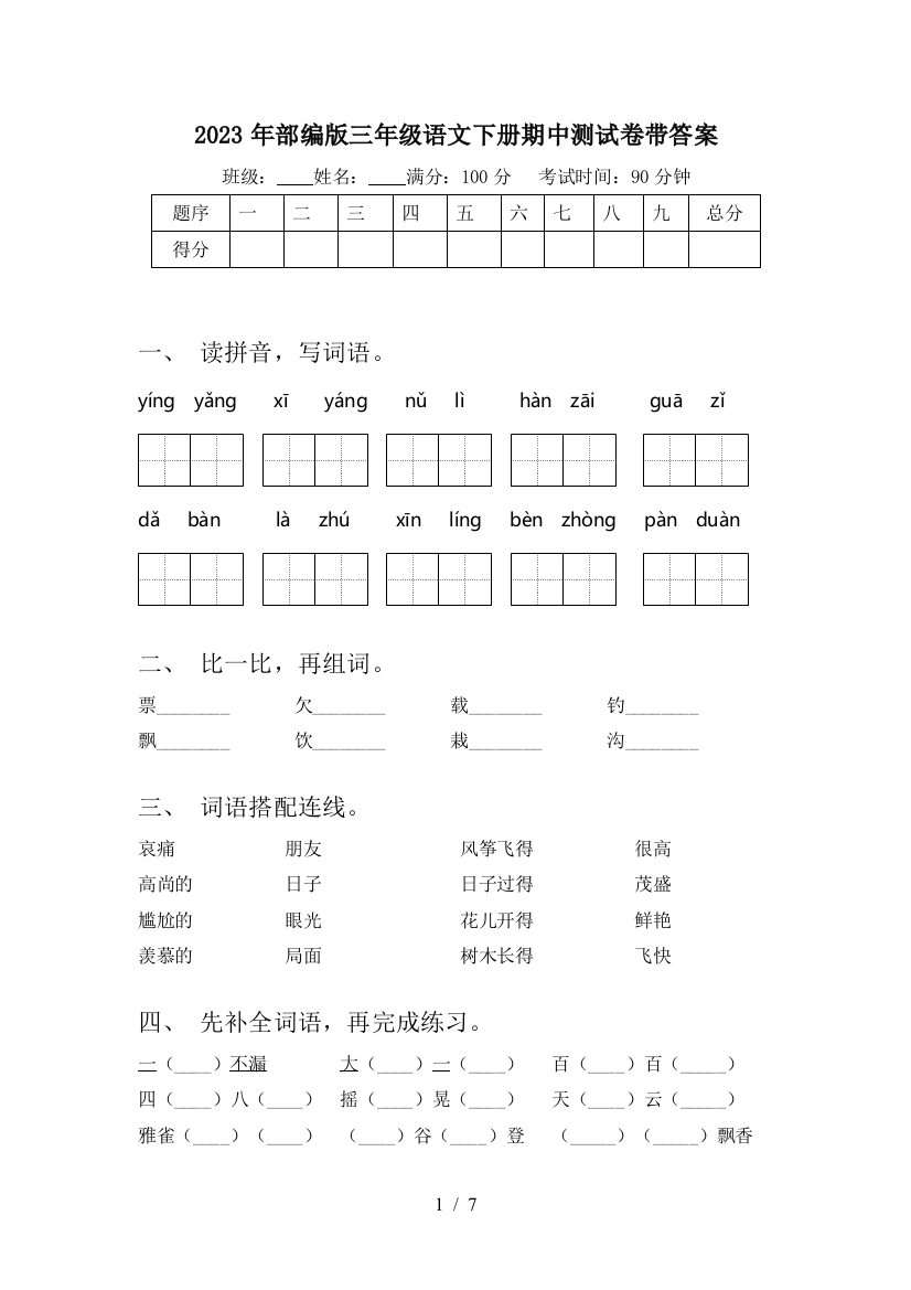 2023年部编版三年级语文下册期中测试卷带答案