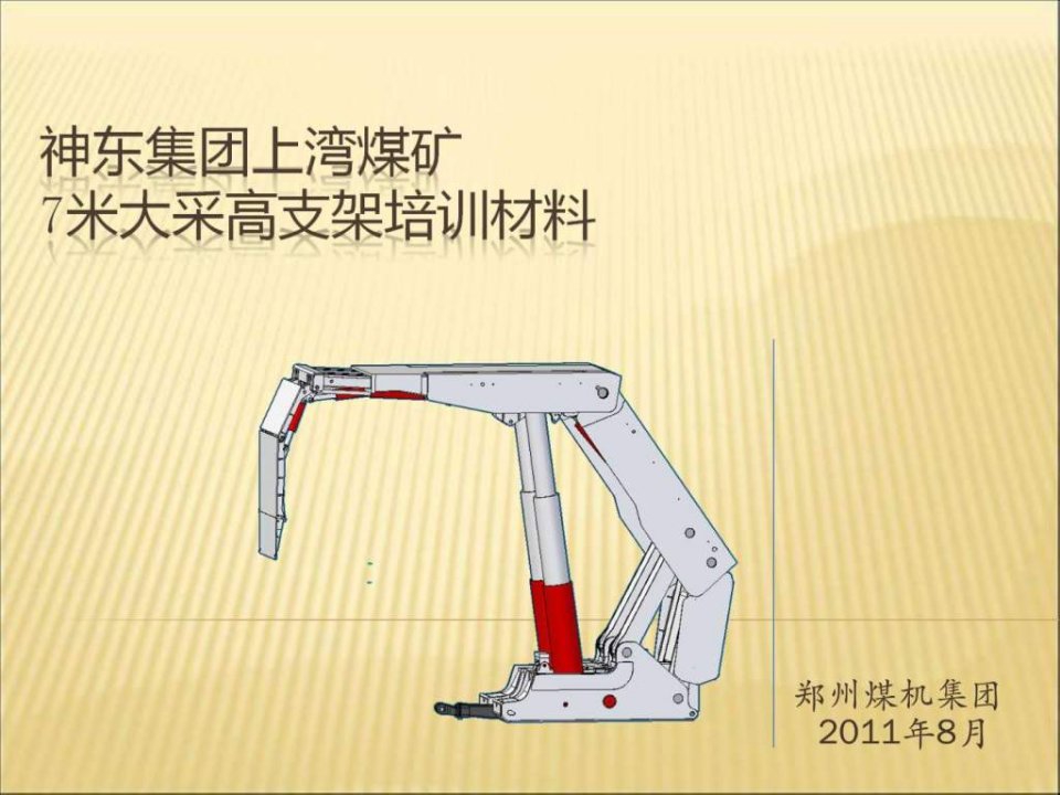 神东集团上湾煤矿7米大采高支架培训材料.ppt