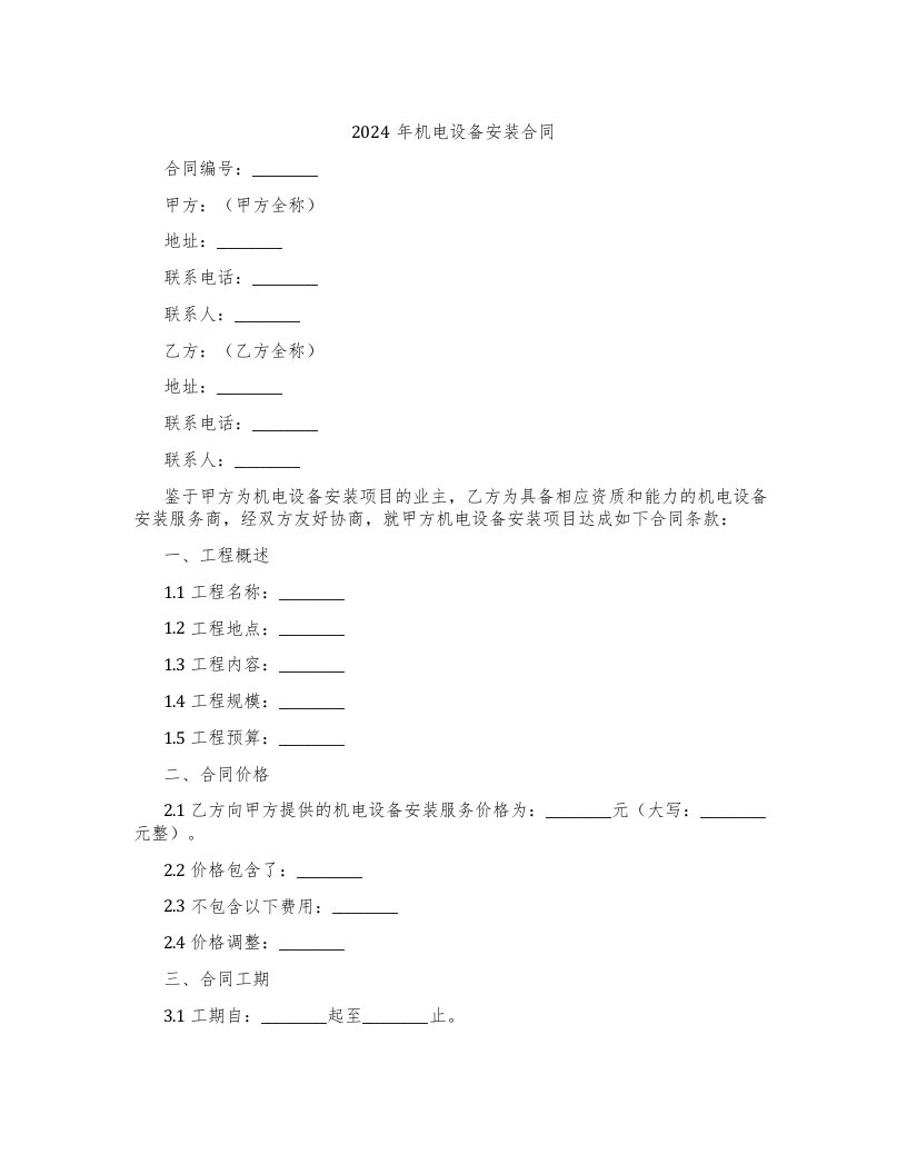 2024年机电设备安装合同