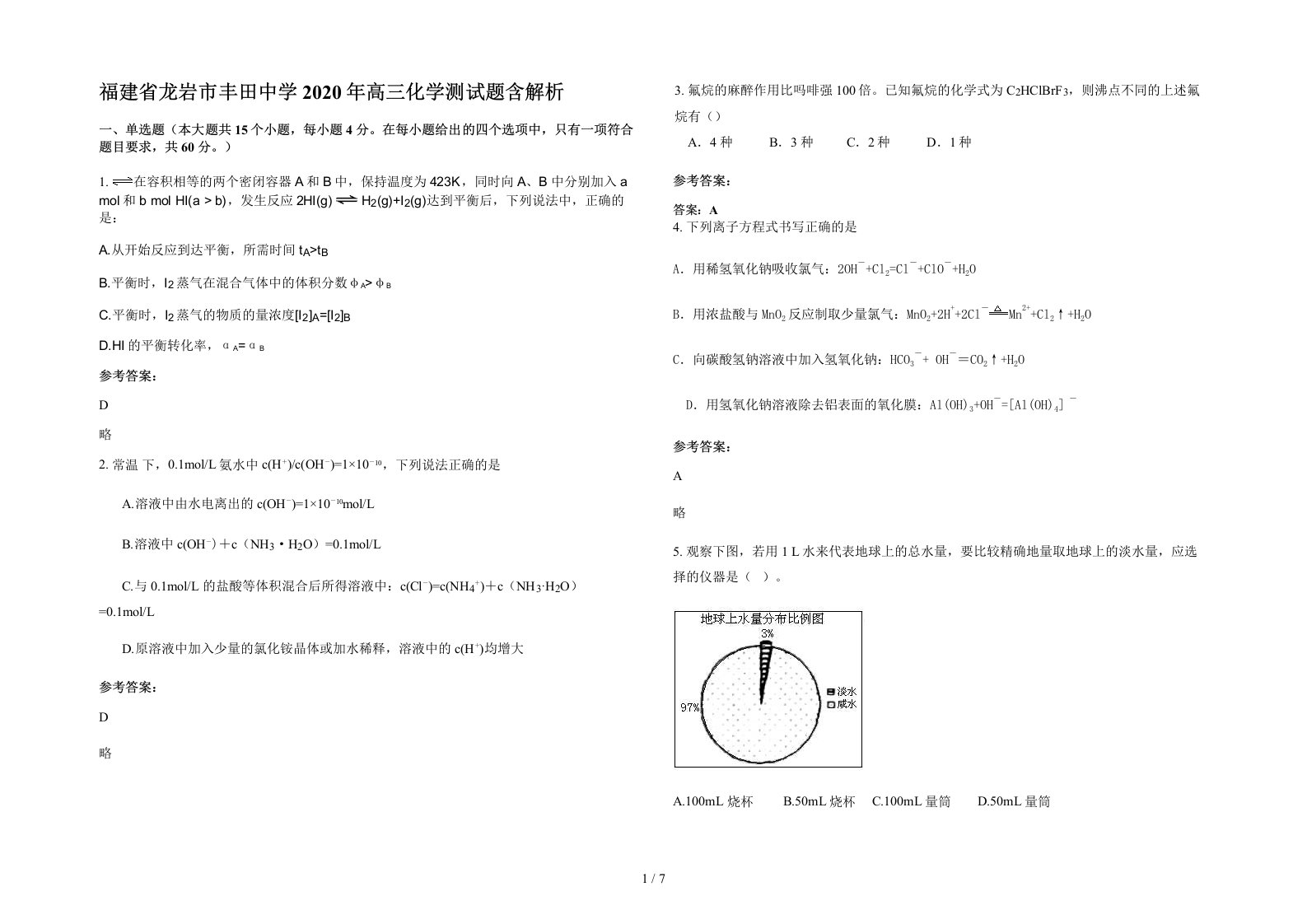 福建省龙岩市丰田中学2020年高三化学测试题含解析