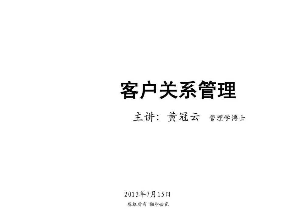 客户关系管理--黄冠云老师课件上海理工大学.ppt