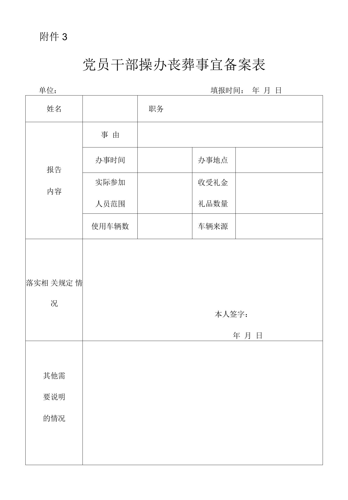 党员干部操办丧葬事宜备案表模板.doc