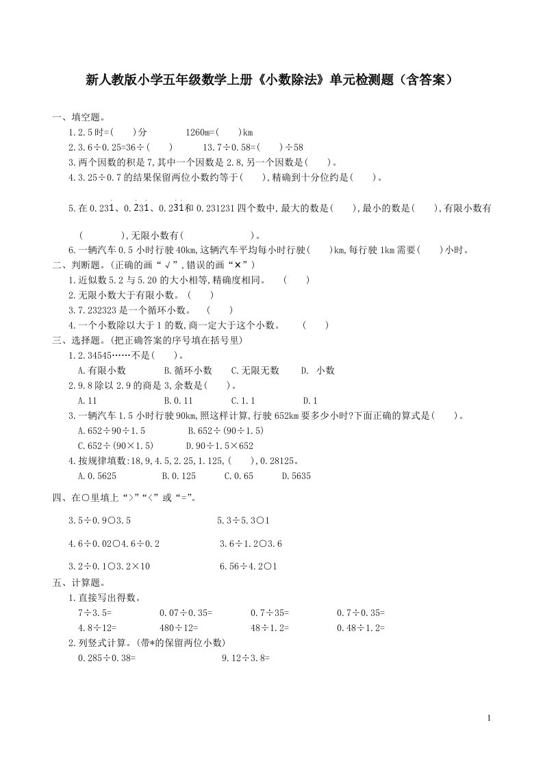 小学五年级数学上册小数除法单元检测题含答案