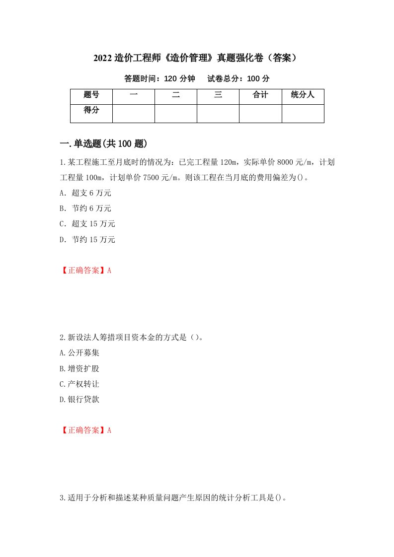 2022造价工程师造价管理真题强化卷答案75