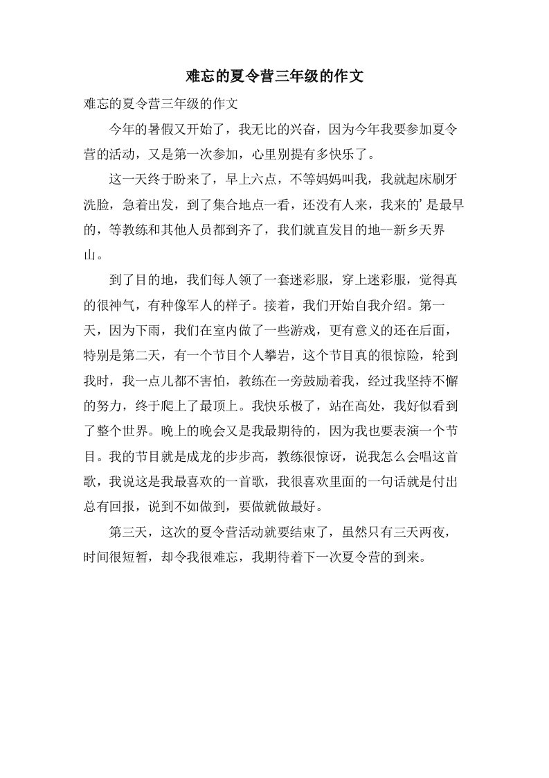 难忘的夏令营三年级的作文