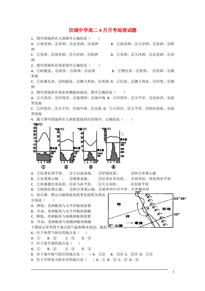 山东省新泰市汶城中学高二地理4月月考试题（无答案）鲁教版