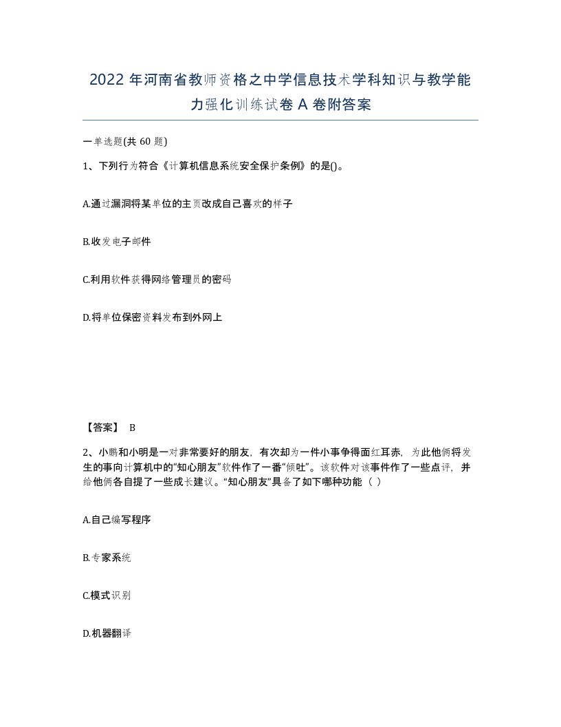 2022年河南省教师资格之中学信息技术学科知识与教学能力强化训练试卷A卷附答案