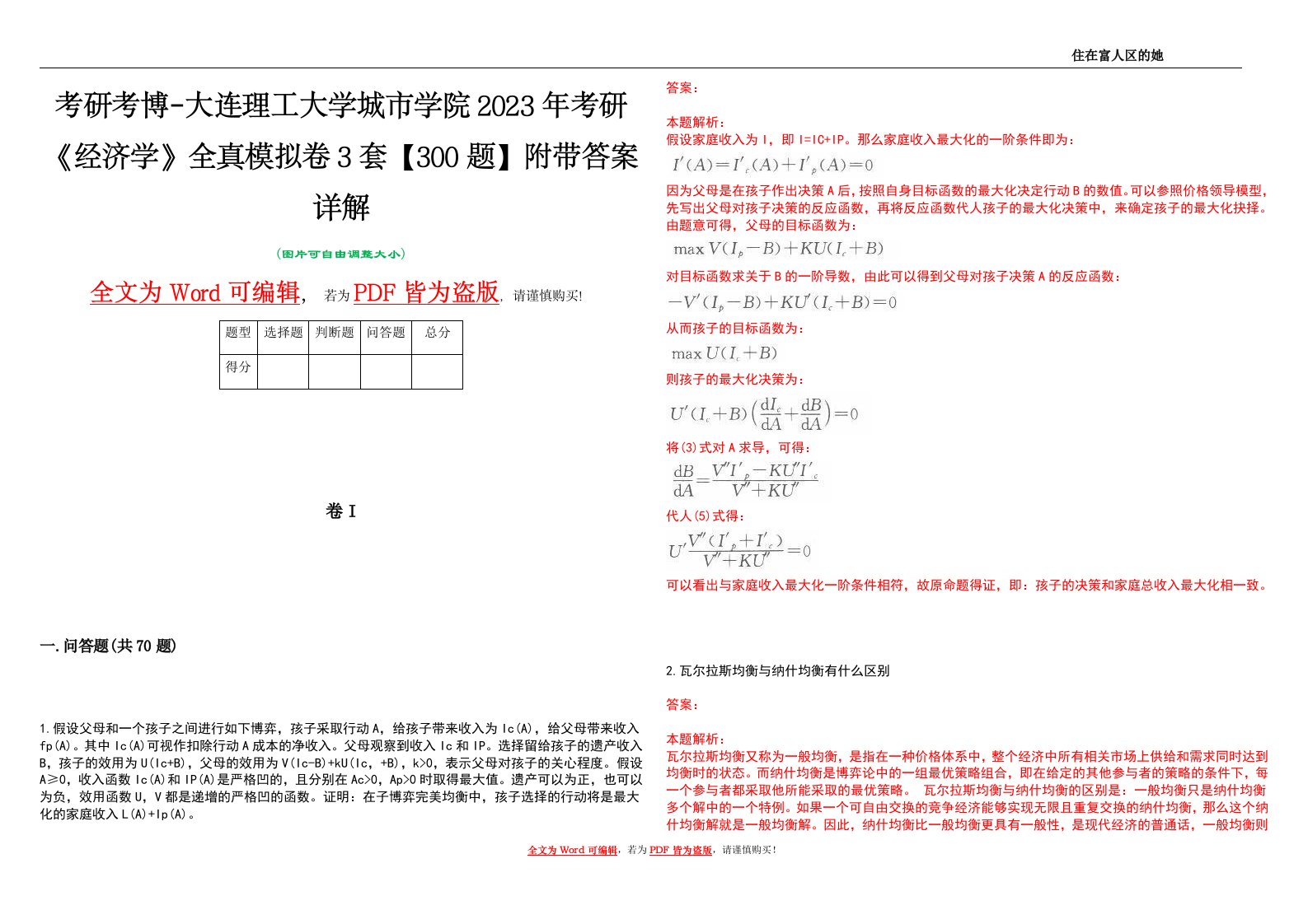 考研考博-大连理工大学城市学院2023年考研《经济学》全真模拟卷3套【300题】附带答案详解V1.1