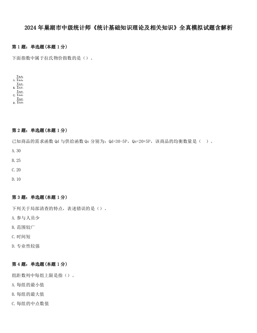 2024年巢湖市中级统计师《统计基础知识理论及相关知识》全真模拟试题含解析