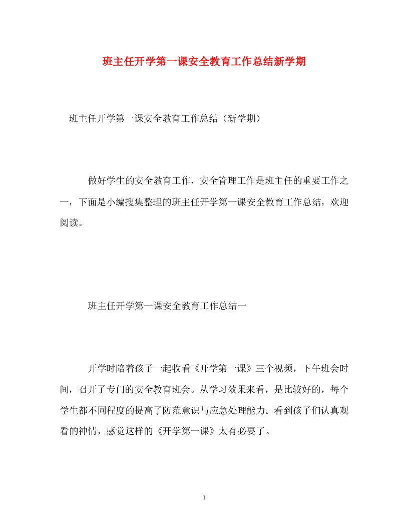 班主任开学第一课安全教育工作总结新学期