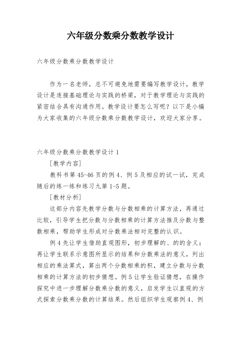 六年级分数乘分数教学设计