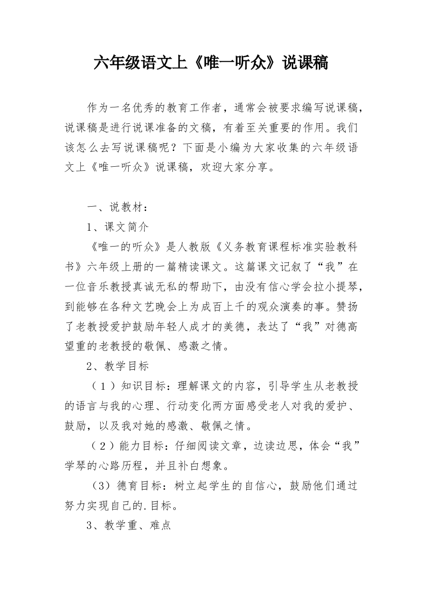 六年级语文上《唯一听众》说课稿_1