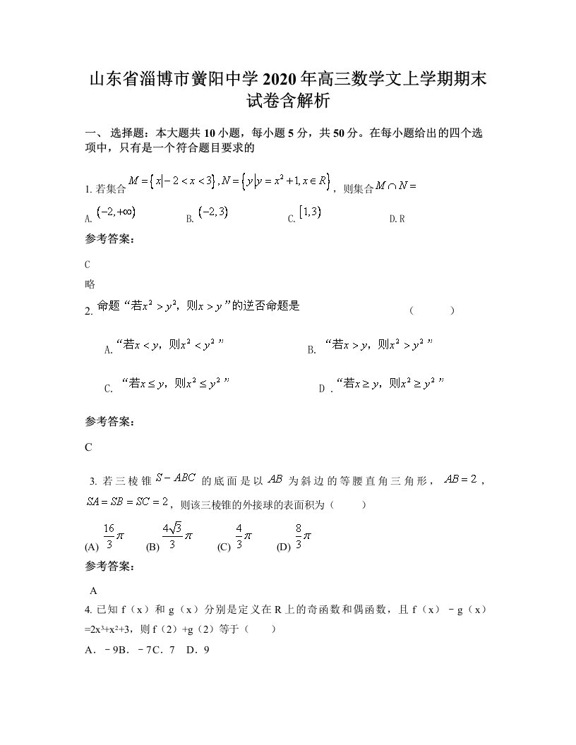 山东省淄博市黉阳中学2020年高三数学文上学期期末试卷含解析