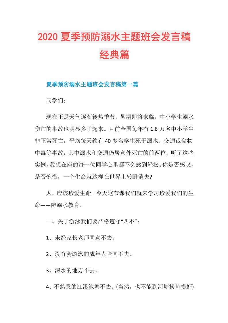 夏季预防溺水主题班会发言稿经典篇