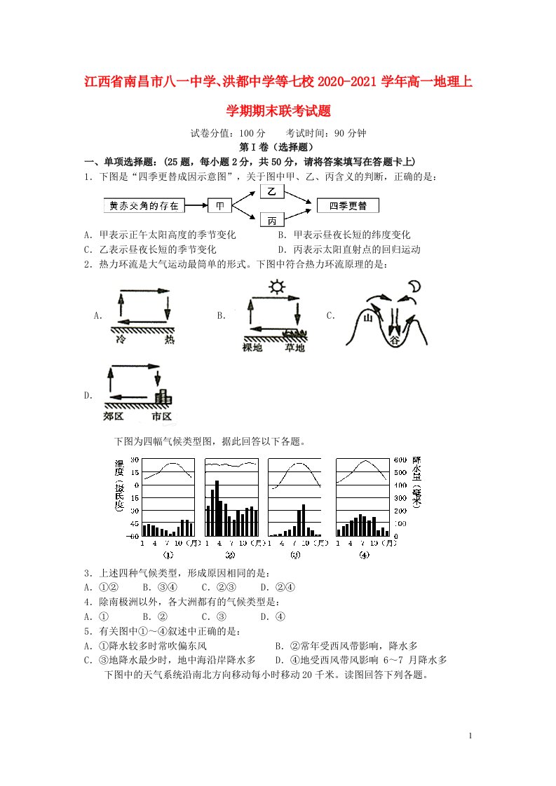 江西省南昌市八一中学洪都中学等七校2020_2021学年高一地理上学期期末联考试题