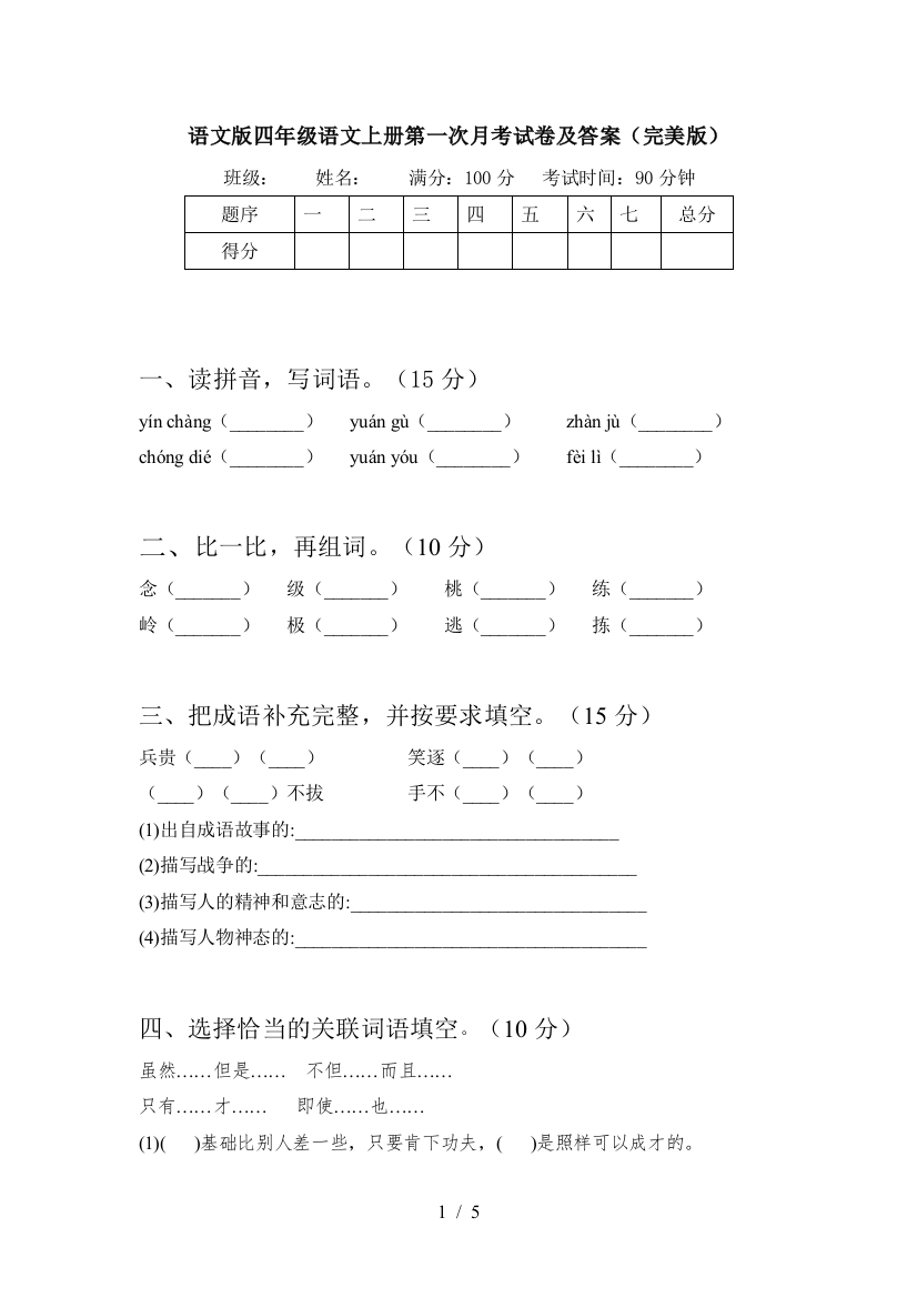 语文版四年级语文上册第一次月考试卷及答案(完美版)