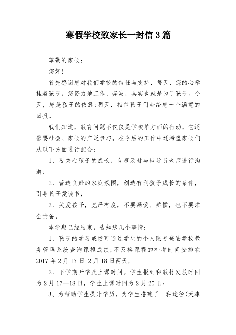 寒假学校致家长一封信3篇