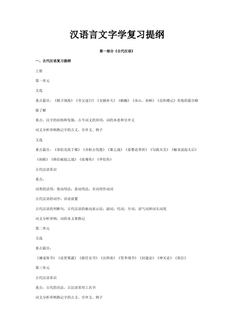 汉语言文字学复习提纲