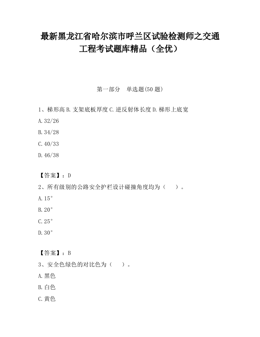 最新黑龙江省哈尔滨市呼兰区试验检测师之交通工程考试题库精品（全优）