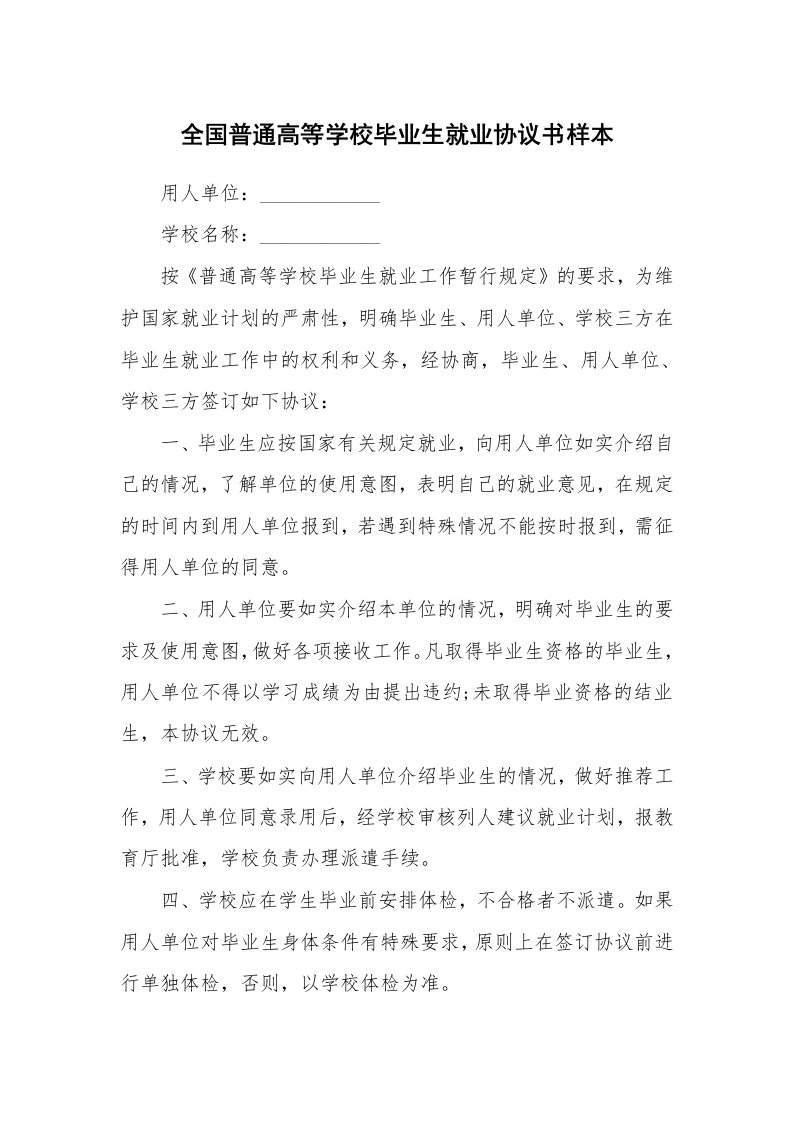 全国普通高等学校毕业生就业协议书样本