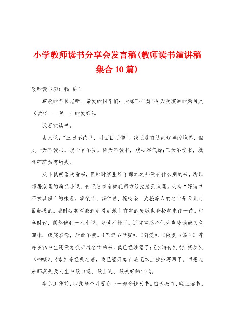 小学教师读书分享会发言稿(教师读书演讲稿集合10篇)