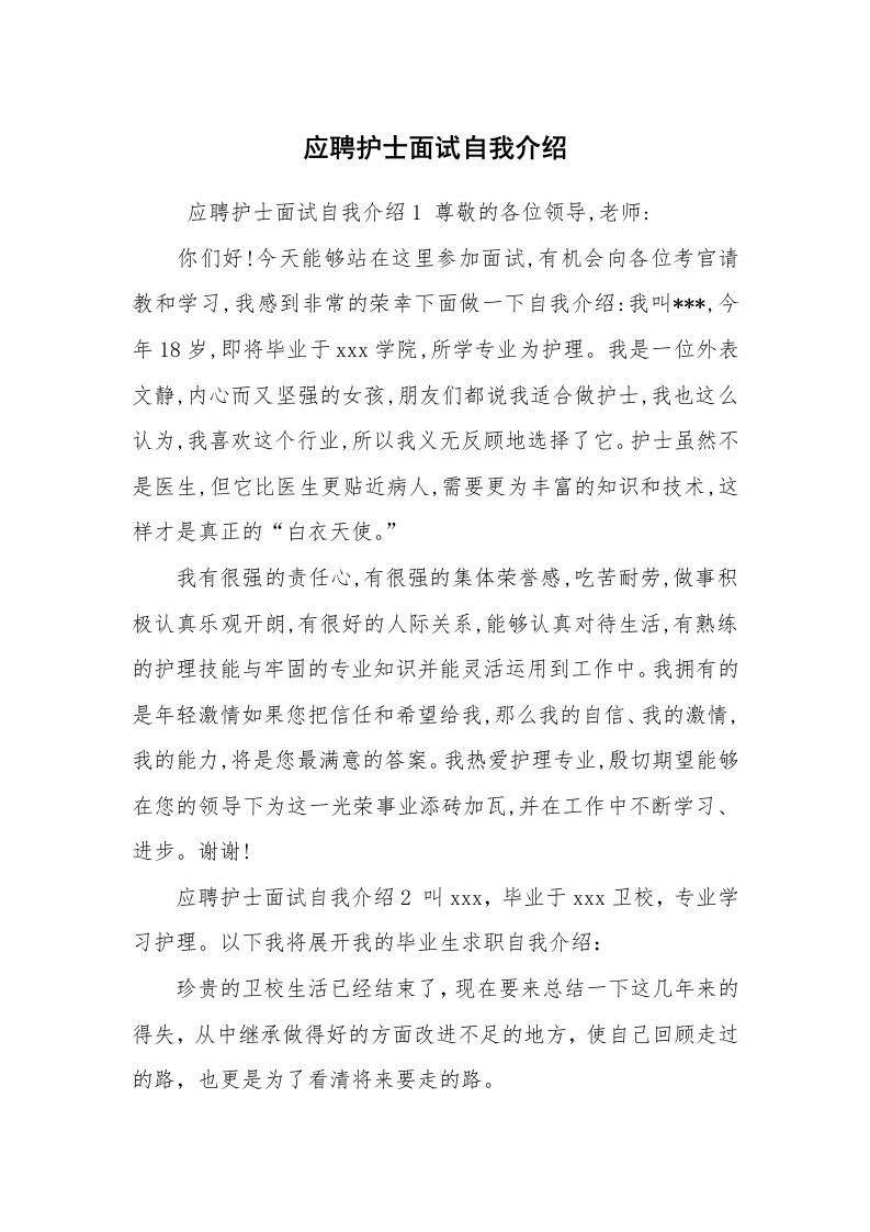 求职离职_自我介绍_应聘护士面试自我介绍