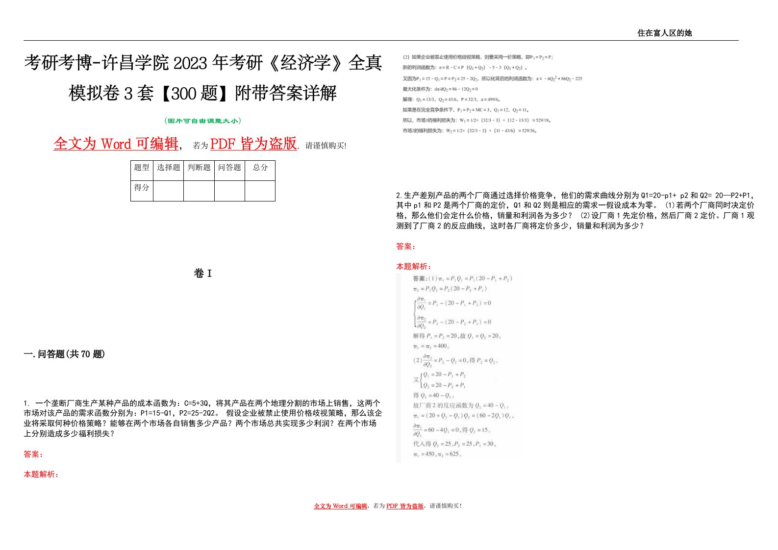 考研考博-许昌学院2023年考研《经济学》全真模拟卷3套【300题】附带答案详解V1.1