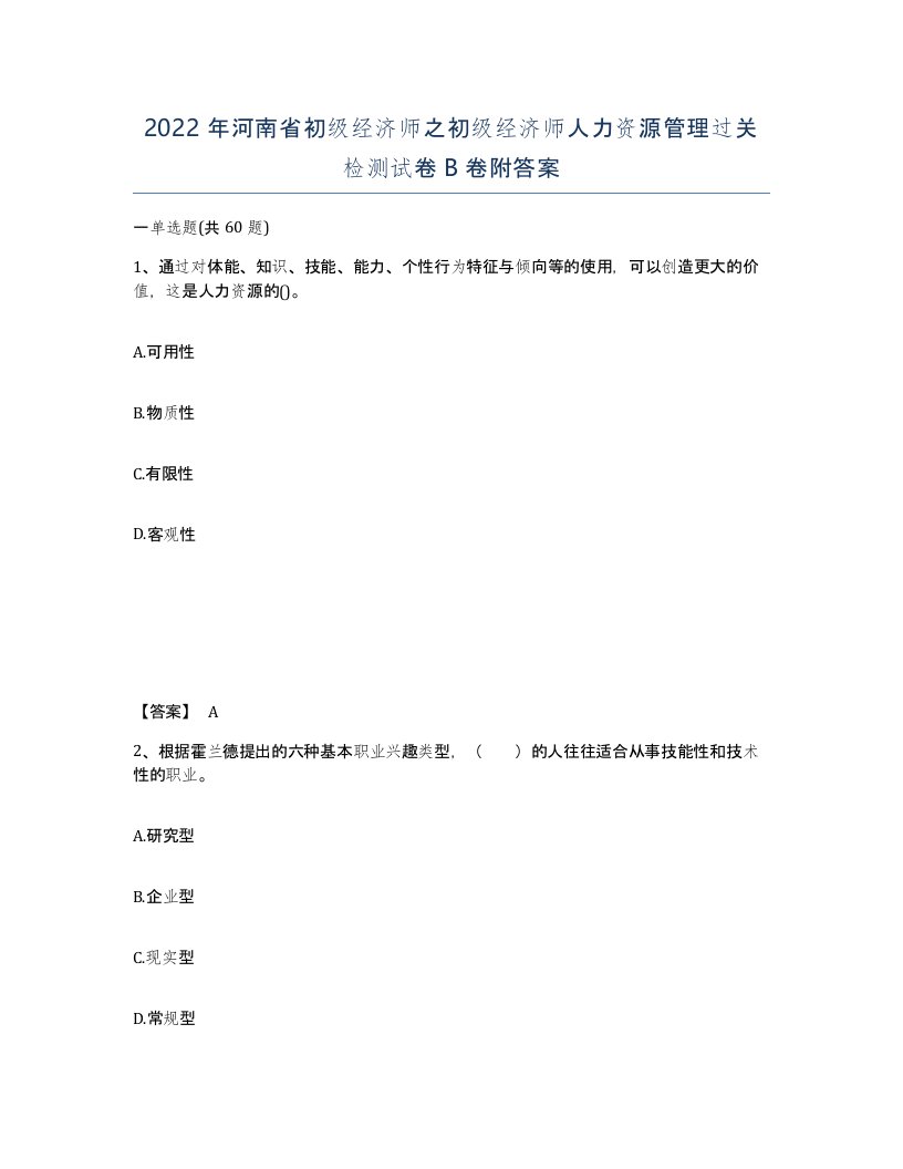 2022年河南省初级经济师之初级经济师人力资源管理过关检测试卷B卷附答案