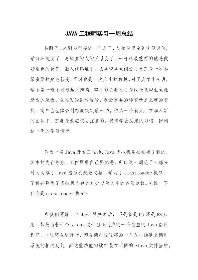 总结报告范文_JAVA工程师实习一周总结